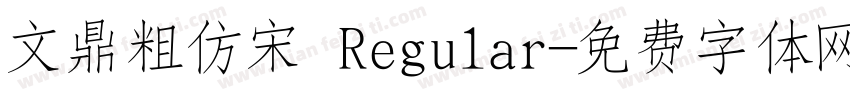 文鼎粗仿宋 Regular字体转换